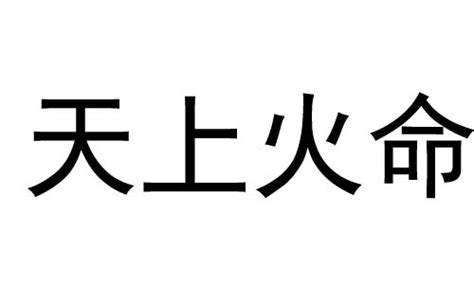 天上火命好不好|天上火命是什么意思 – 天上火命做什么好